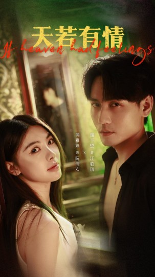 天若有情