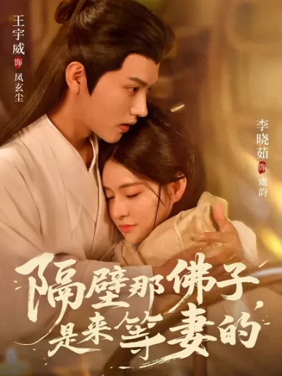 隔壁那佛子，是来等妻的