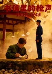 书信里的枪声·1937-1945