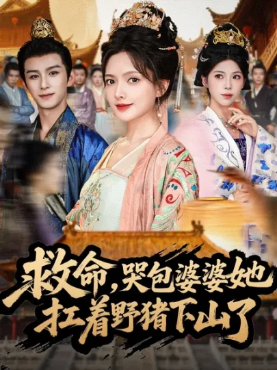 救命，哭包婆婆她扛着野猪下山了