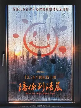 陪你到清晨简介