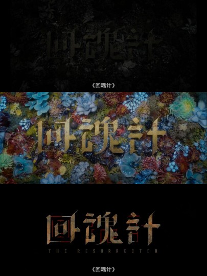 回魂复仇中的人性烟火