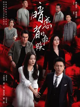 暗恋者的救赎剧情介绍